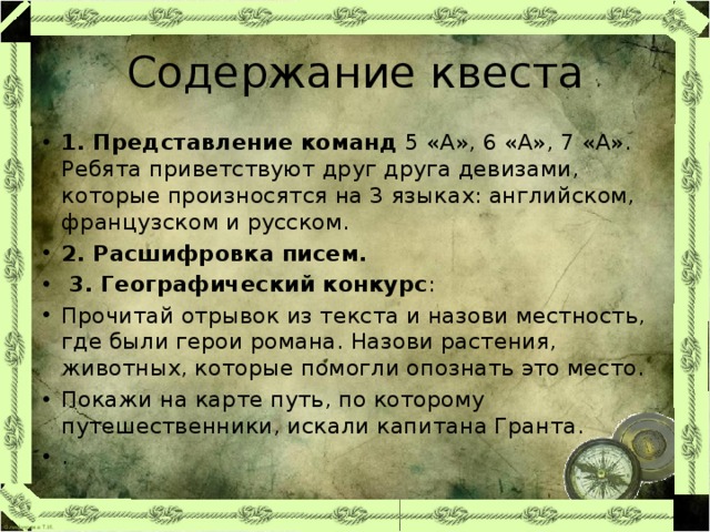 Программа про квест. Содержание квеста. Программа квеста. Приветствие для квнстп. Приветствие для квеста.