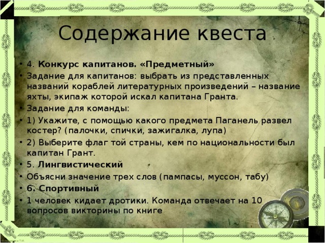 Содержание квеста