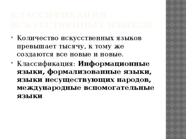 Количество искусственный. Классификация искусственных языков. Международные вспомогательные искусственные языки. Классификация международных искусственных языков. Искусственные языки формализованные.