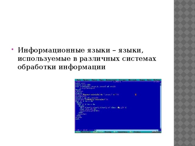 Информационные языки – языки, используемые в различных системах обработки информации 