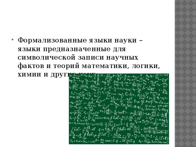 Формализованные языки науки – языки предназначенные для символической записи научных фактов и теорий математики, логики, химии и других наук 