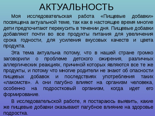 Влияние пищевых добавок на здоровье человека проект 9 класс