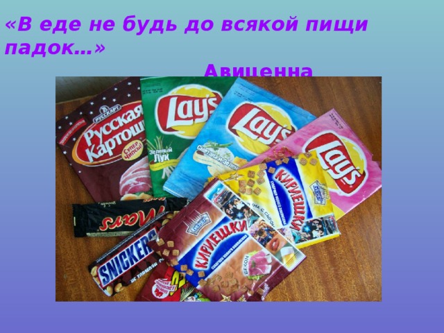 Падкая. В еде не будь до всякой пищи падок. Падкий это. Падкий человек. Не будь до всякой пищи падок, продолжение.