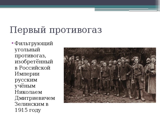 Первый противогаз Фильтрующий угольный противогаз, изобретённый в Российской Империи русским учёным Николаем Дмитриевичем Зелинским в 1915 году 
