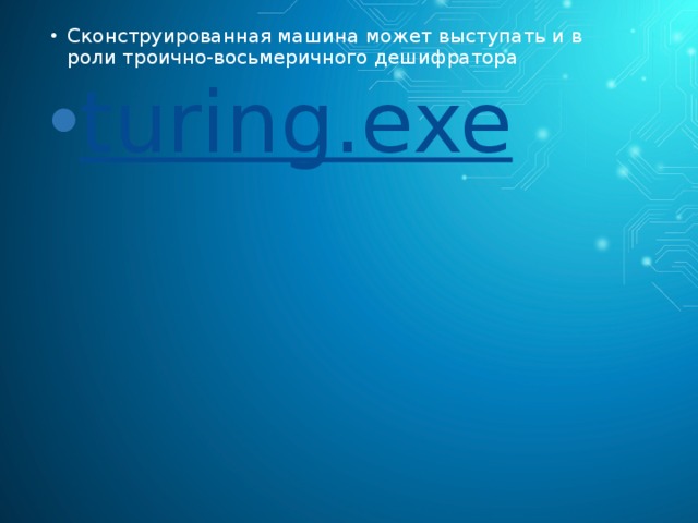 Сконструированная машина может выступать и в роли троично-восьмеричного дешифратора turing.exe 