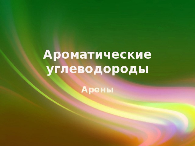 Ароматические углеводороды Арены   