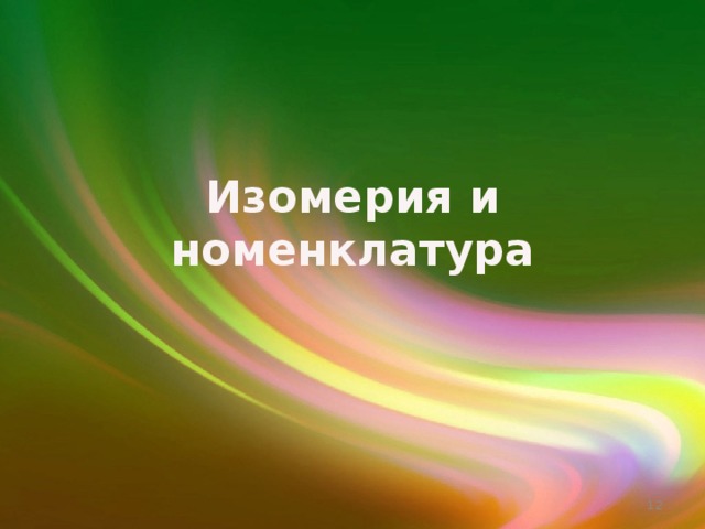 Изомерия и номенклатура  