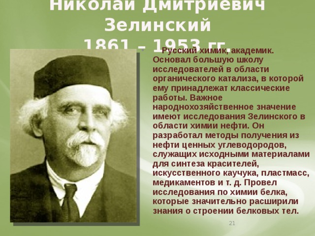 Зелинский химик презентация