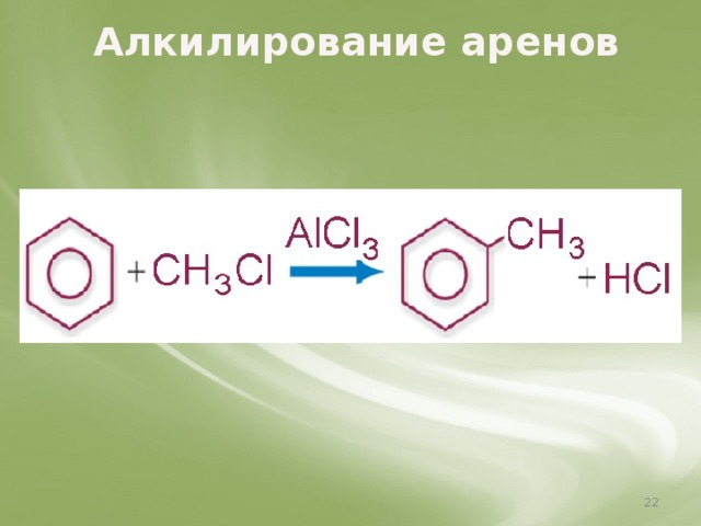 Алкилирование аренов  