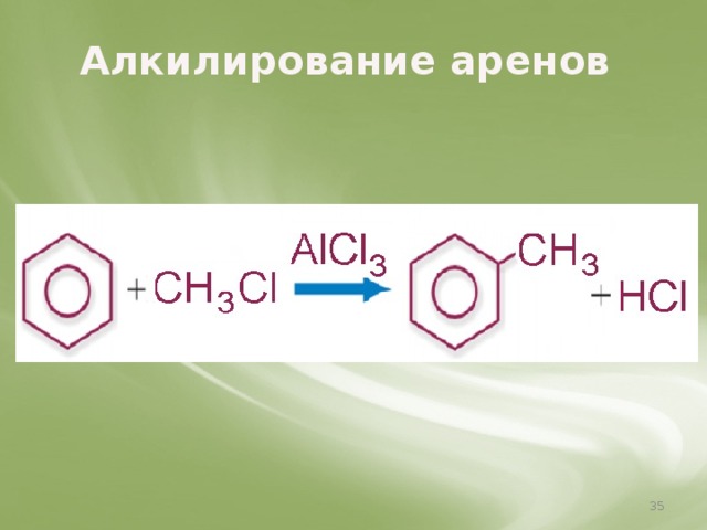 Алкилирование аренов   