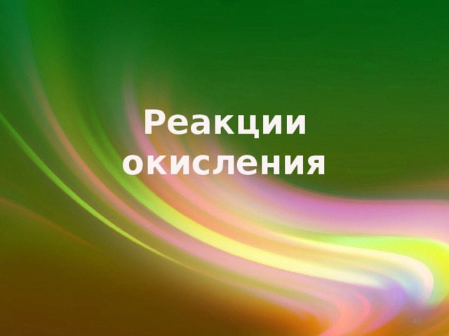 Реакции окисления  