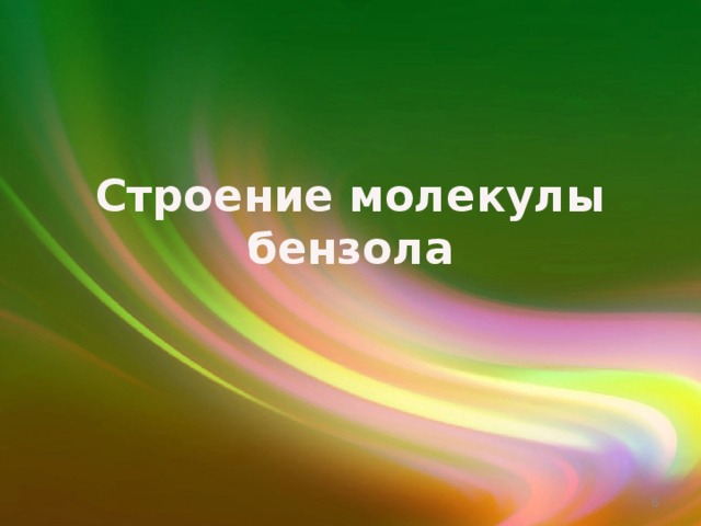 Строение молекулы бензола  