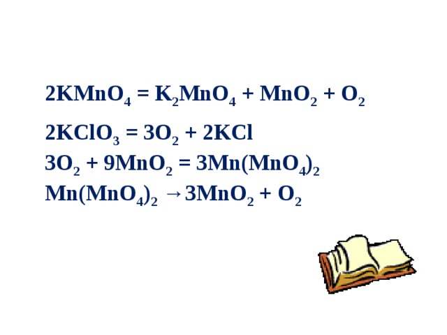 Mno2 k2co3. 2kmno4 k2mno4 mno2 o2 сумма коэффициентов. Степень окисления 2kmno4=k2mno4+mno2+o2.