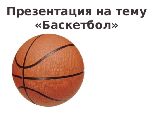 Презентация на тему «Баскетбол»        