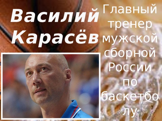 Главный тренер мужской сборной России по баскетболу Василий Карасёв 