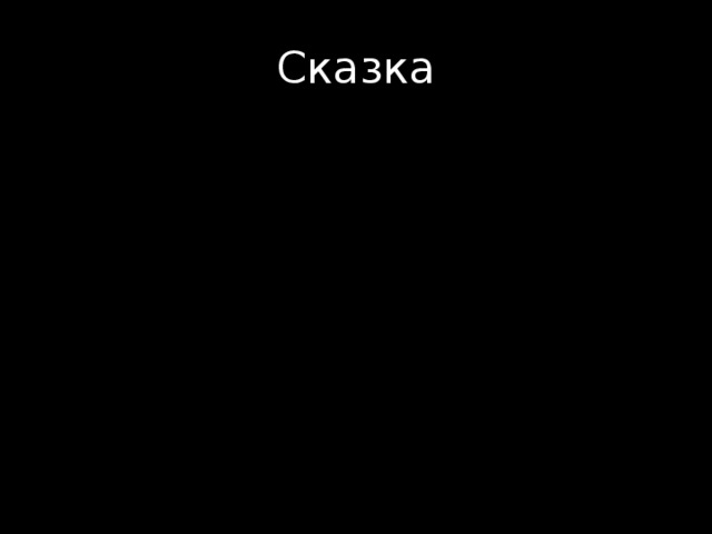 Сказка 