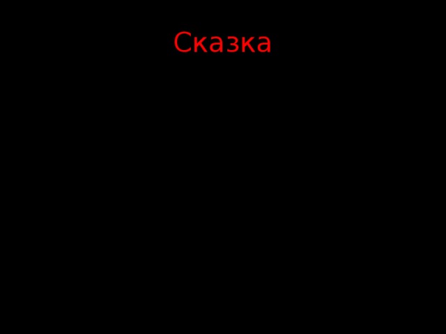 Сказка 