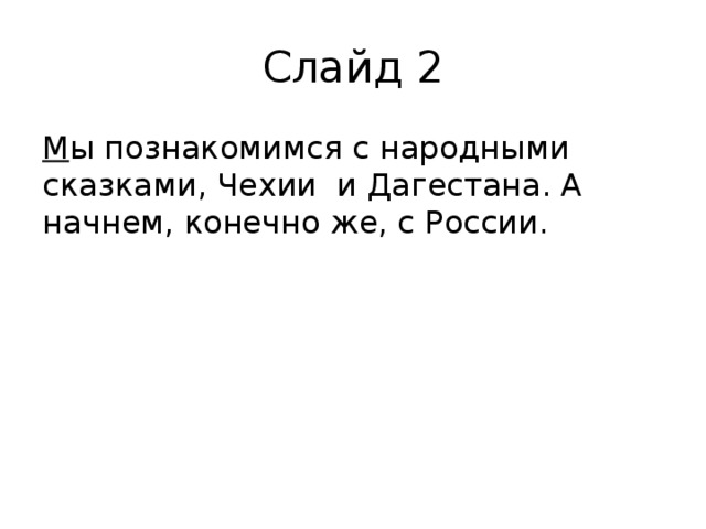 Слайд 2 М ы познакомимся с народными сказками, Чехии и Дагестана. А начнем, конечно же, с России. 