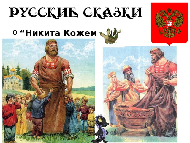 “ Никита Кожемяка” 