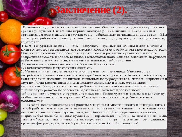 Заключение 2. Овощи с грядки здоровье в порядке. Стихи овощи с грядки здоровье в порядке. Витамины с грядки здоровье в порядке картинки для детей. Конкурс овощ с грядки здоровье в порядке.