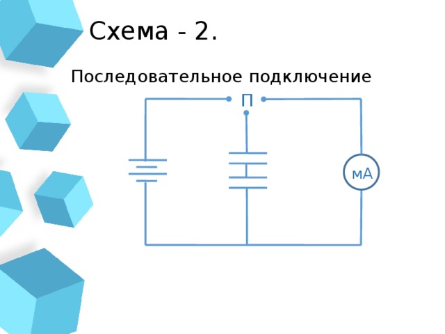 Схема - 2. Последовательное подключение П мА 