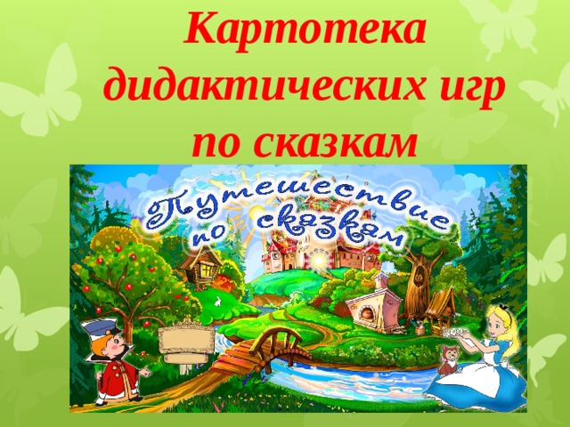 Картотека дидактических игр по сказкам 