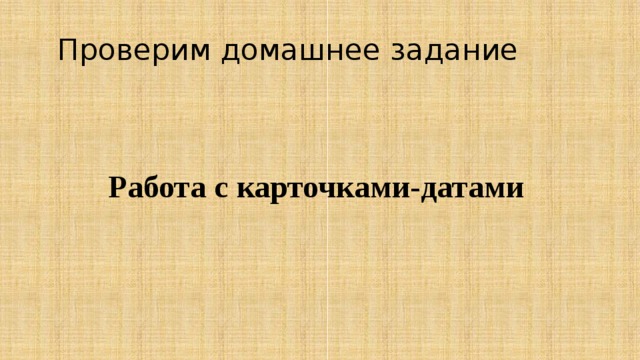 Проверим домашнее задание Работа с карточками-датами 