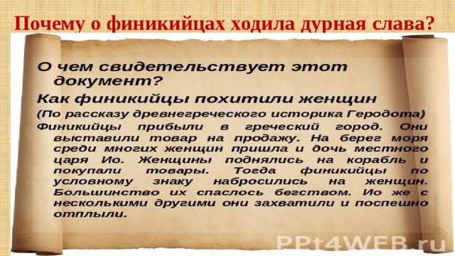 Ходит слава. Дурная Слава о финикийцах. Добрая или дурная Слава ходила о финикийцах. Финикийцы это. Добрая и дурная Слава финикийцев.