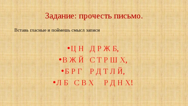 Задание: прочесть письмо. Вставь гласные и поймешь смысл записи Ц Н Д Р Ж Б, В Ж Й С Т Р Ш Х, Б Р Г Р Д Т Л Й, Л Б С В Х Р Д Н Х! 