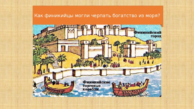  Как финикийцы могли черпать богатство из моря?   