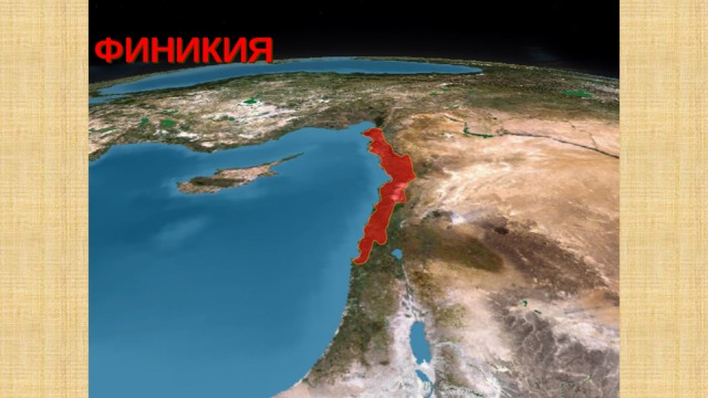 ФИНИКИЯ Страна на восточном побережье Средиземного моря 