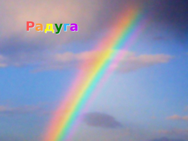 Р а д у г а 