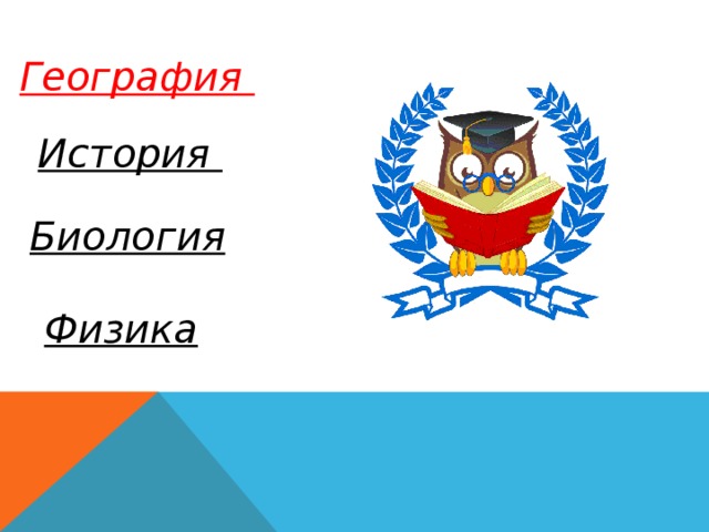 Вопросы биология география история. Биология география история. Символ история географии и обществознания. Знаки-символы истории географии биологии 2 класс. Наклейки история биология география.