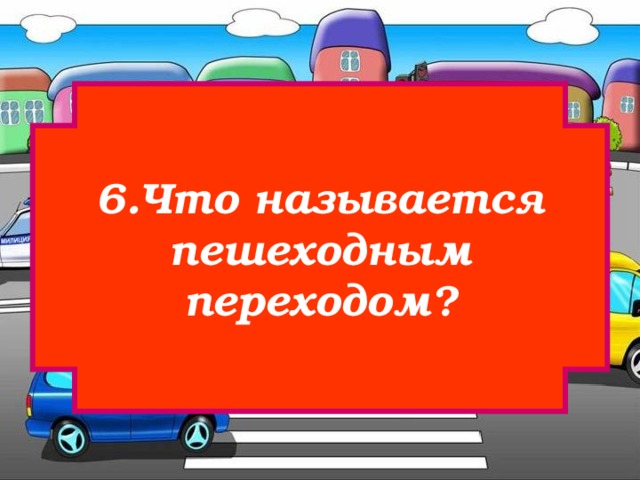 6.Что называется  пешеходным переходом? 