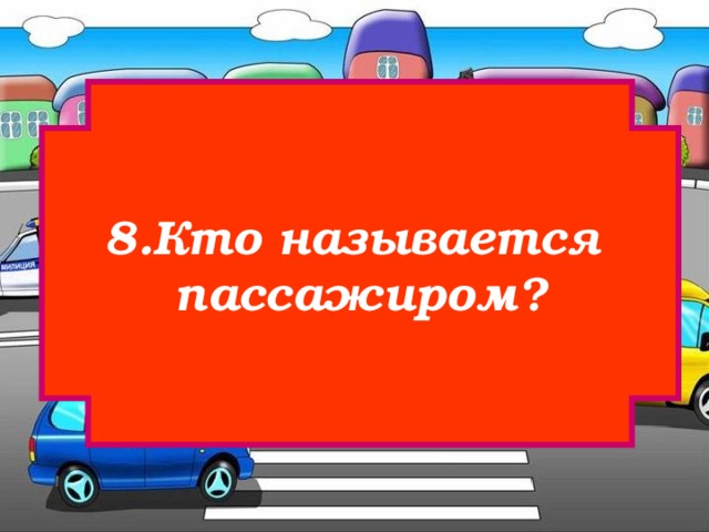 8.Кто называется пассажиром? 