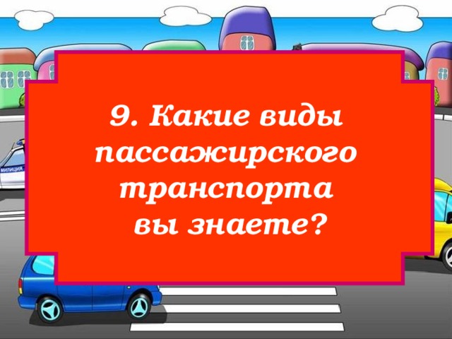 9. Какие виды пассажирского транспорта вы знаете? 