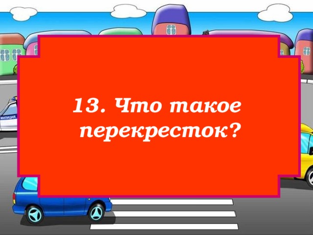 13. Что такое перекресток? 