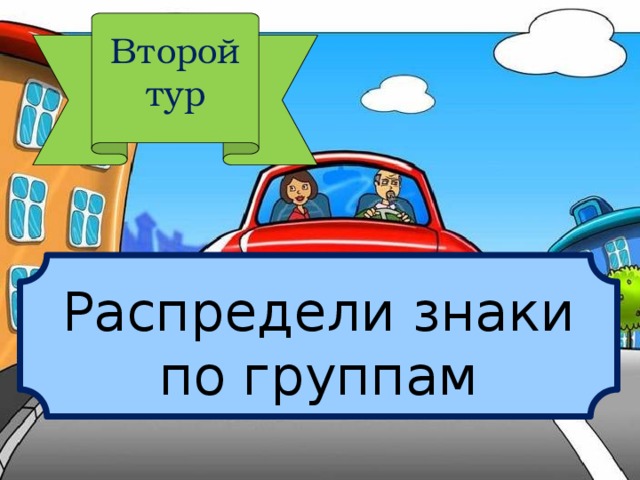 Второй тур Распредели знаки по группам 