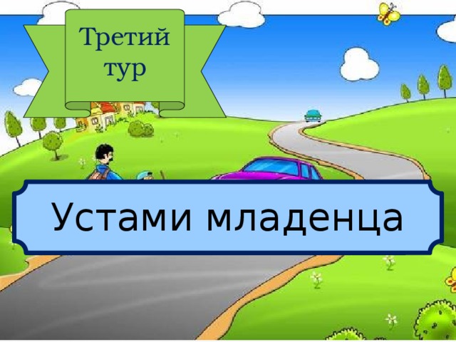 Третий тур Устами младенца 