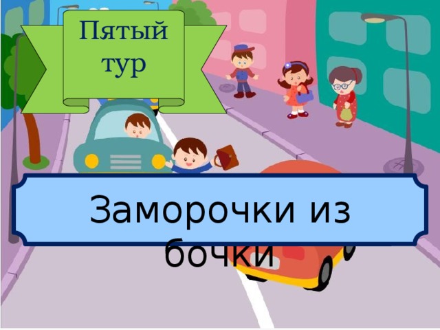 Пятый тур Заморочки из бочки 