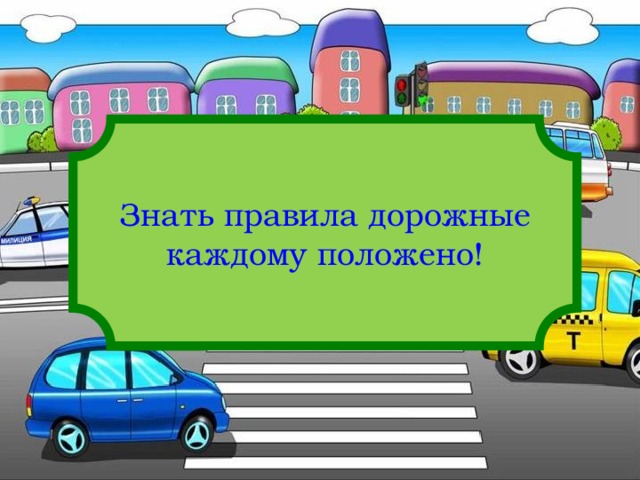 Знать правила дорожные каждому положено! 