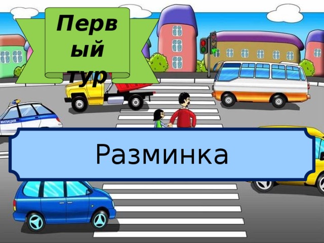 Первый тур Разминка 
