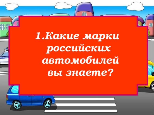 Какие марки российских  автомобилей  вы знаете? 