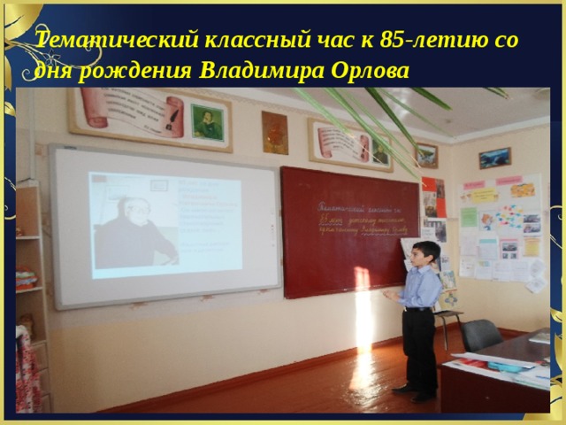 Тематический классный час к 85-летию со дня рождения Владимира Орлова 