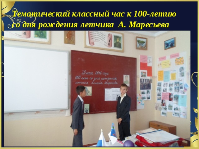 Тематический классный час к 100-летию со дня рождения летчика А. Маресьева 