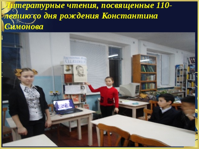 Литературные чтения, посвященные 110-летию со дня рождения Константина Симонова 