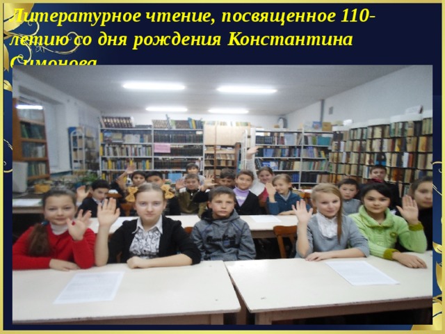 Литературное чтение, посвященное 110-летию со дня рождения Константина Симонова 