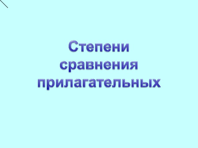 Тесты по теме степени сравнения прилагательных. Тесты по теме степени сравнения прилагательных