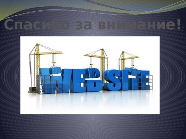 Спасибо за внимание! 