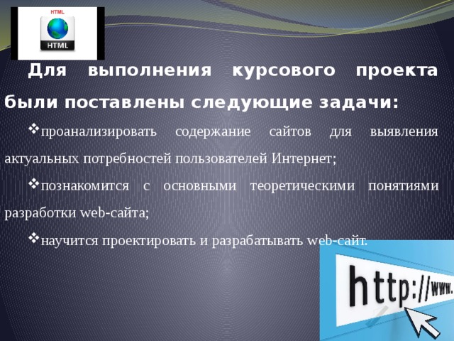 Для выполнения курсового проекта были поставлены следующие задачи: проанализировать содержание сайтов для выявления актуальных потребностей пользователей Интернет; познакомится с основными теоретическими понятиями разработки web-сайта; научится проектировать и разрабатывать web-сайт. 
